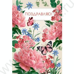 Открытка 122*182мм "Поздравляю!"  текст NEW | Фото 1