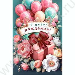 Открытка 122*182мм "С Днем Рождения!" текст NEW | Фото 1