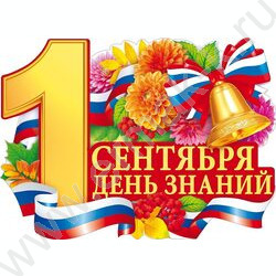 Плакат "1 Сентября. День знаний" А2 NEW | Фото 1