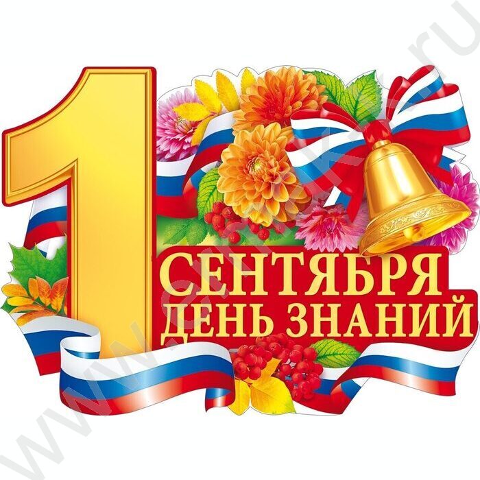 Плакат "1 Сентября. День знаний" А2 | Фото 1