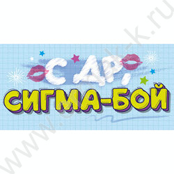 Конверт д/денег "С Днем Рождения, сигма-бой!" NEW | Фото 1