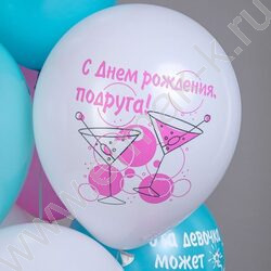 Шар воздушный 12" шелк рис. 1ст СДР! Шары для подруги 2цв. 5дизайнов NEW | Фото 4