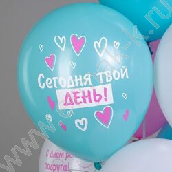 Шар воздушный 12" шелк рис. 1ст СДР! Шары для подруги 2цв. 5дизайнов NEW | Фото 5