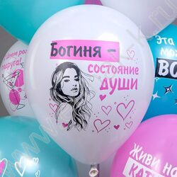 Шар воздушный 12" шелк рис. 1ст СДР! Шары для подруги 2цв. 5дизайнов NEW | Фото 6
