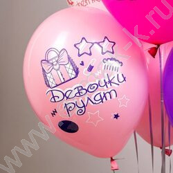 Шар воздушный 12" шелк рис. 1ст. СДР! Девочки рулят! 2цв. 5 дизайнов NEW | Фото 7
