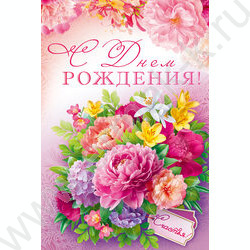 Открытка 122*182мм "С Днем Рождения!" текст NEW | Фото 1