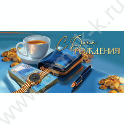 Конверт д/денег 168*82мм "С Днём рождения!" NEW | Фото 1
