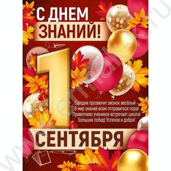 Плакат "С Днем знаний! 1 Сентября" А2 NEW | Фото 1