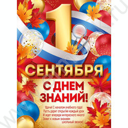 Плакат "1 Сентября! С Днем знаний!" А2 NEW | Фото 1