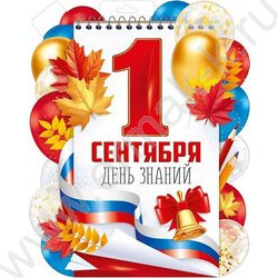 Плакат "1 Сентября" А3 NEW | Фото 1