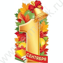 Плакат "1 Сентября" А3 NEW | Фото 1