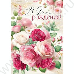 Открытка 196*277мм "В День рождения!" текст NEW | Фото 1