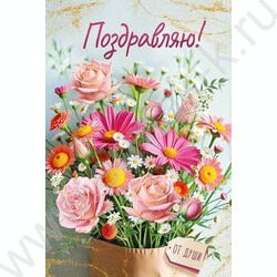 Открытка 122*182мм "Поздравляю!" текст NEW | Фото 1