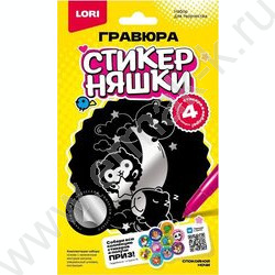 Набор д/творчества Гравюра малая серебро Стикерняшки.Спокойной ночи NEW | Фото 1