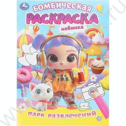 Раскраска А4 Бомбическая раскраска.Парк развлечений NEW | Фото 1