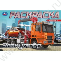 Раскраска А5 Эвакуатор NEW | Фото 1