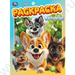 Раскраска А4 Собачки NEW | Фото 1