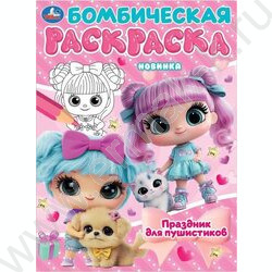 Раскраска А4 Бомбическая раскраска.Праздник для пушистиков NEW | Фото 1
