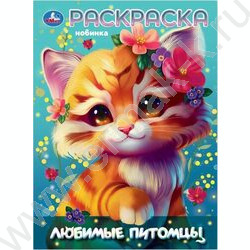 Раскраска А4 Любимые питомцы NEW | Фото 1