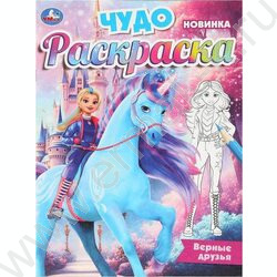 Раскраска А4 Чудо раскраска.Верные друзья NEW | Фото 1