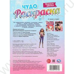 Раскраска А4 Чудо раскраска.Верные друзья NEW | Фото 5