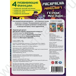 Раскраска А4 Герои в масках NEW | Фото 5