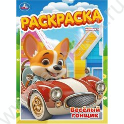 Раскраска А4 Весёлый гонщик NEW | Фото 1