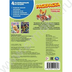 Раскраска А4 Весёлый гонщик NEW | Фото 5