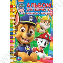 Раскраска А5 По номерам с азбукой. Щенячий патруль NEW | Фото 1