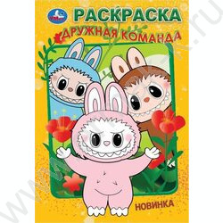 Раскраска А5 Дружная команда NEW | Фото 1