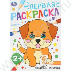 Раскраска А4 Первая раскраска. Любимые питомцы NEW | Фото 1