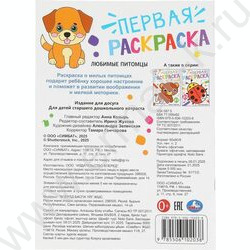 Раскраска А4 Первая раскраска. Любимые питомцы NEW | Фото 5