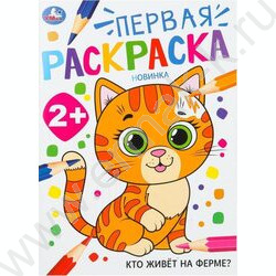 Раскраска А4 Первая раскраска. Кто живёт на ферме? NEW | Фото 1
