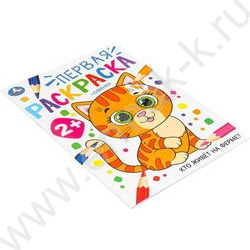 Раскраска А4 Первая раскраска. Кто живёт на ферме? NEW | Фото 2