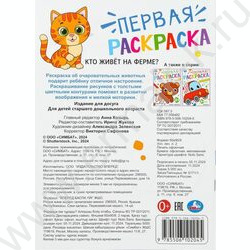 Раскраска А4 Первая раскраска. Кто живёт на ферме? NEW | Фото 7