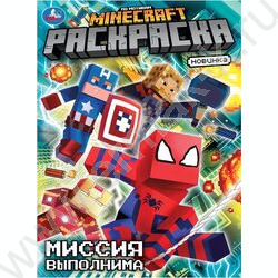 Раскраска А4 По мотивам Майнкрафт.Миссия выполнима NEW | Фото 1