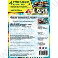 Раскраска А4 По мотивам Майнкрафт.Миссия выполнима NEW | Фото 5