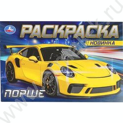 Раскраска А5 Порше NEW | Фото 1