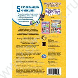 Раскраска А5 По номерам. Лучшие друзья NEW | Фото 5