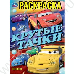 Раскраска А4 Крутые тачки NEW | Фото 1