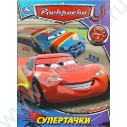 Раскраска А4 Супертачки NEW | Фото 1