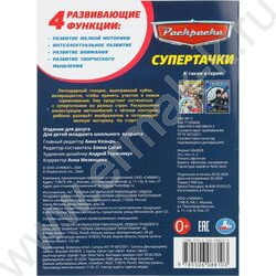 Раскраска А4 Супертачки NEW | Фото 7