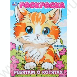 Раскраска А4 Ребятам о котятах NEW | Фото 1
