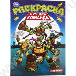 Раскраска А4 Лучшая команда NEW | Фото 1