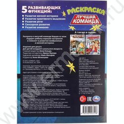 Раскраска А4 Лучшая команда NEW | Фото 7