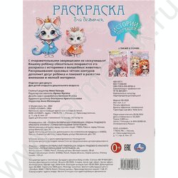 Раскраска А4 Истории зверюшек NEW | Фото 6