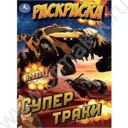Раскраска А4 Супертраки NEW | Фото 1