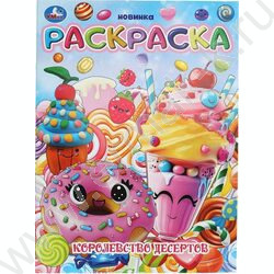 Раскраска А4 Королевство десертов NEW | Фото 1
