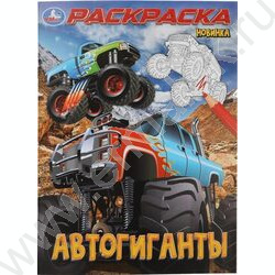 Раскраска А4 Автогиганты NEW | Фото 1