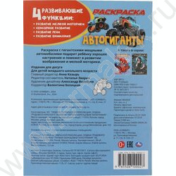 Раскраска А4 Автогиганты NEW | Фото 6